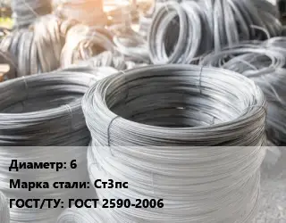Катанка 6 Сталь: Ст3пс ГОСТ: ГОСТ 2590-2006